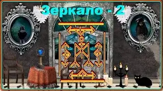 🐲ЗЕРКАЛО - 2 (закрыть врага рунами и наказать)