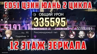 E0S1 Цзин Юань 2 Цикла 12 Этаж Зеркала [Honkai Star Rail]