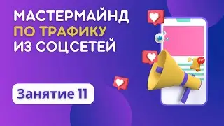 Как продвигаться, привлекать клиентов и продавать на YouTube.