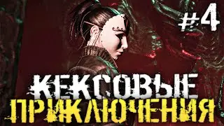 КЕКСОВЫЕ ПРИКЛЮЧЕНИЯ. ФИНАЛ ХОРРОРА ДЛЯ ВЗРОСЛЫХ - Lust from Beyond - #4 [Хоррор стрим, Прохождение]