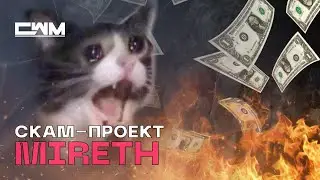 Scam проект MIRETH! НЕ ВКЛАДЫВАЙТЕ потеряете ваши деньги!