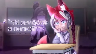 •°` ты думаешь я помню? `°• мем