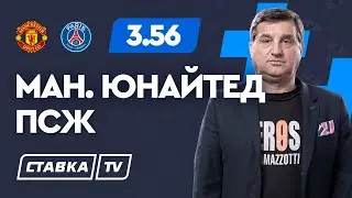 МАНЧЕСТЕР ЮНАЙТЕД - ПСЖ. Прогноз Отара на ЛЧ