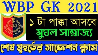কনস্টেবল প্রিলি প্রশ্ন ২০২১ | constable preliminary question 2021| wbp mock test 2021| wbp exam 2021