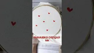 Легкая вышивка сердца своими руками всего за пару минут❤️