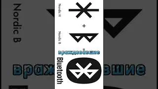Bluetooth - происхождения логотипа #образование #исторические #история #блютуз