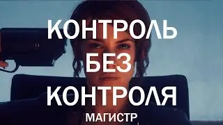Магистр | Контроль без контроля | Control | Music clip
