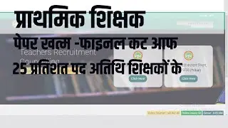प्राथमिक शिक्षक- पेपर के बाद फाइनल कट आफ -अतिथि 25% मिलेंगे