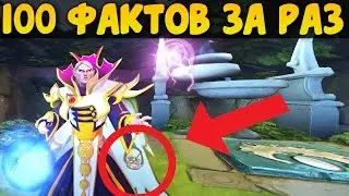 100 ДИЧАЙШИХ ФАКТОВ О ДОТЕ  ЗА 1 РАЗ!! ЛУЧШИЕ ОТСЫЛКИ И ФИШКИ