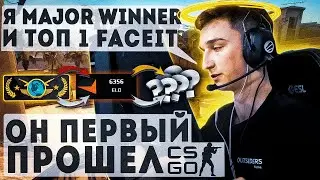 ОН ПЕРВЫЙ ПРОШЕЛ CSGO! Как играет Топ 1 faceit и Чемпион Мажора?