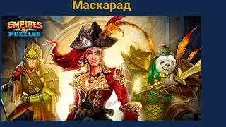 ПРИЗЫВ КОСТЮМОВ 
