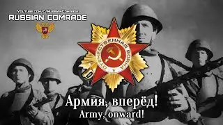 Soviet World War II Song | Армия, вперёд! | Army, onward! [English lyrics]