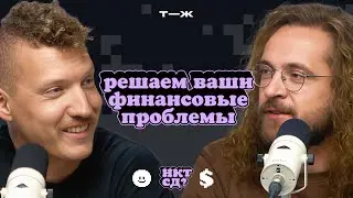Как погасить все кредиты // Ну Как Там с Деньгами? // Второй Сезон