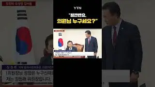 또 난장판 된 국회 #shorts / YTN