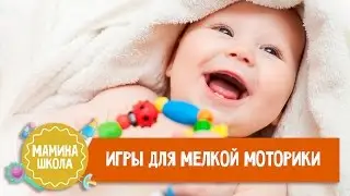 Игры для двухлеток. Развитие мелкой моторики