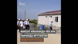 Максат айылында Жаны уйлор тушо баштады