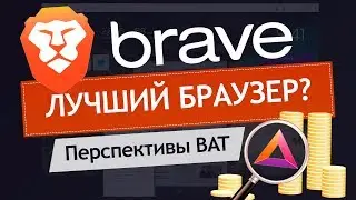 БРАУЗЕР BRAVE - личный ОПЫТ ИСПОЛЬЗОВАНИЯ / Токен BAT - ПЕРСПЕКТИВЫ? / криптовалюта