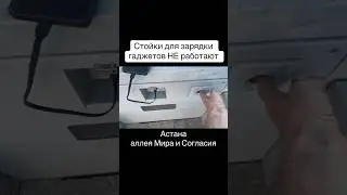 Неработающие стойки для зарядки устройств, аллея Мира и Согласия, Астана, Future energy