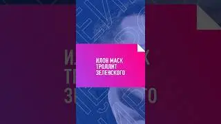 ИЛОН МАСК ТРОЛЛИТ ЗЕЛЕНСКОГО В ТВИТТЕРЕ 