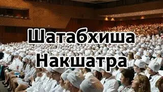 Секреты накшатр - Шатабхиша Накшатра