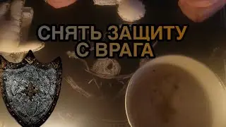 СНЯТЬ ЗАЩИТУ С ВРАГА 🪔 РАЗБИТЬ УБРАТЬ СОПРОТИВЛЕНИЕ❗ЛИШИТЬ СИЛ ОСЛАБИТЬ ВРАГА СИЛЬНЕЙШАЯ ОБРАТКА