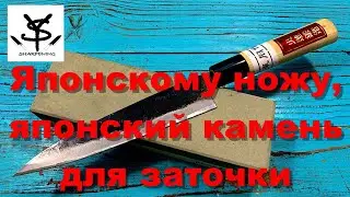 Японскому ножу,  японский камень для заточки