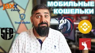 Мобильные кошельки для Криптовалюты