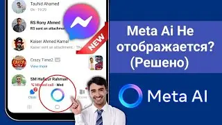 Как получить Meta Ai в Messenger | Включить Meta Ai в Messenger