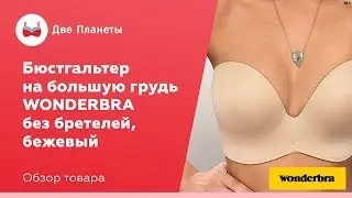 Бюстгальтер без бретелек Wonderbra, размер чашки D, E, F, G, H, I
