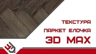 Текстура паркет елочка для 3D Max. ОШИБКА на 6.20 мин, нажимаем ctrl+J