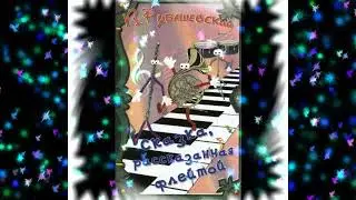 Сказка, рассказанная флейтой.