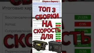 Лучшие сборки на скорость сталкрафт 