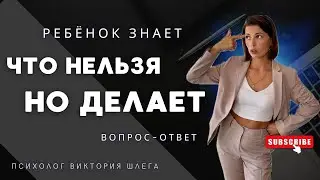 Ребёнок НЕ СЛУШАЕТСЯ! Знает, что нельзя, но делает. Вопрос - ответ. Психолог для родителей.