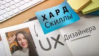 4 Hard Skills навыка для UX-дизайнера в 2023 году