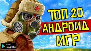 ТОП 20 ЛУЧШИХ ИГР НА АНДРОИД/iOS +ССЫЛКА НА СКАЧИВАНИЕ