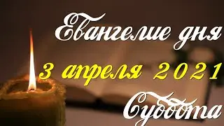 Евангелие дня. 3 апреля 2021. Чтение от Марка