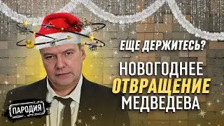 Новогоднее обращение ДМИТРИЯ МЕДВЕДЕВА – 1 января 2024 