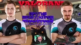 ШКОЛОНИК И КАПИТАН ПАНИКА ИГРАЮТ  В VALORANT ПРОТИВ МЕНЕДЖЕРОВ CrowCrowd