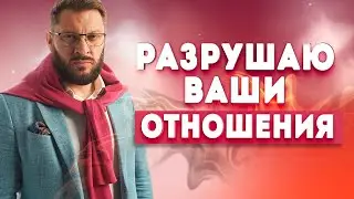 Психолог Марк Бартон разрушает отношения мужчины и женщины