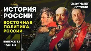 Восточная политика России. Лекция 13, часть 2. История России || Курс Владимира Мединского