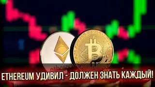 Держатели в шоке! Все как у Биткоина: Ethereum удивил - впечатляющие изменения. Должен знать каждый!