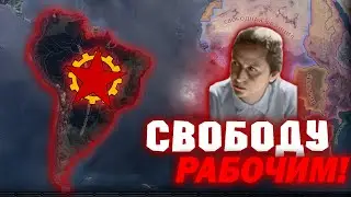 АРГЕНТИНСКИЙ КОММУНИЗМ! HOI4 Trial of Allegiance