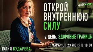 День 2. Здоровые границы. Марафон тета-хилинга с Юлией Бударевой