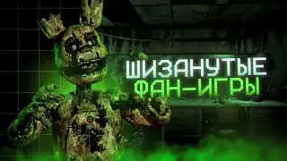 Очень странные или забавные фан-игры по FNaF | Five nights at Freddy's фан-игры