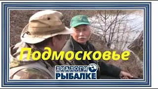 Диалоги о рыбалке -   097 / Подмосковье