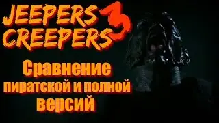 Джиперс Криперс 3. Сравнение пиратки и полной версии