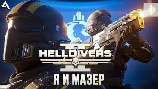 Helldivers 2. Гасим жуков вместе с @Mazeroff !