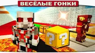 ЧЕЛОВЕК МУРАВЕЙ ВСЕХ УБИЛ!! - Весёлые гонки 112