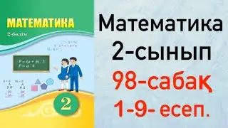 Математика 2-сынып 98-сабақ 1-9-есеп