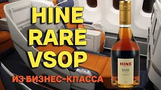 Коньяк HINE RARE VSOP / какой французский коньяк пьют в бизнес-классе?